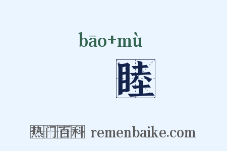 襃睦是什么意思的图片
